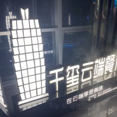 QIANXI CLOUD RESTAURANT User Photo