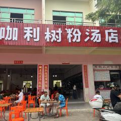 咖利树饭店 User Photo