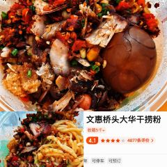 文惠桥头大华干捞粉 User Photo