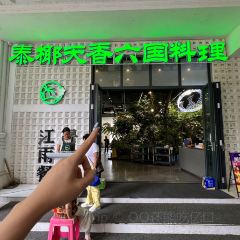 泰椰天香·江景六国料理 여행 사진