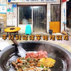 姐妹烙锅 여행 사진