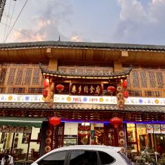 彝乡约·民族食府(情人桥店) User Photo