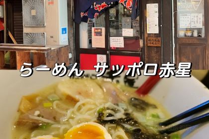 Ramen Sapporo Akahoshi