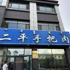 二平手把肉(盛鑫嘉园店) User Photo