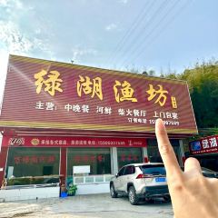绿湖渔坊(万绿湖新港码头店) User Photo