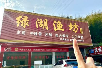绿湖渔坊(万绿湖新港码头店)