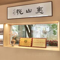 夷山悦·正味闽菜 User Photo