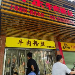 牛肉粉丝(党校店) User Photo