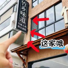 竹乡味道·老安吉味 User Photo