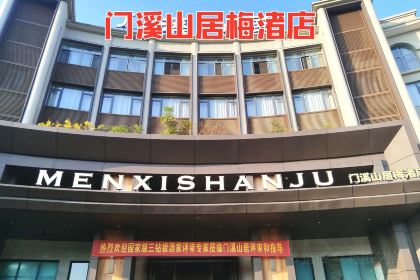 门溪山居(梅渚店)