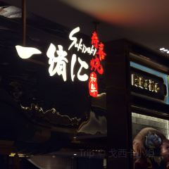 一绪に和牛寿喜烧(大卫城店) User Photo