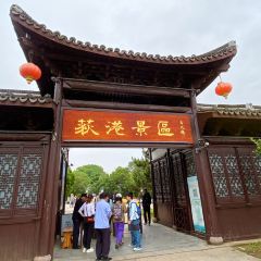 一元茶馆(荻港古镇店) User Photo