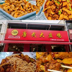 唐武大盘鸡(东街老店) User Photo