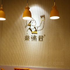 茶沸君·四时养身茶(三坊七巷店) User Photo