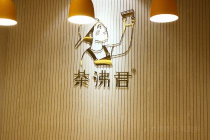 茶沸君·四时养身茶(三坊七巷店)