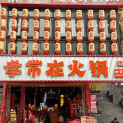 李常在火锅(城北店) User Photo