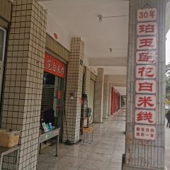 珀玉莲花白米线店 User Photo
