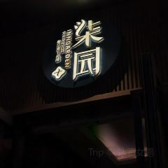 柒园·三十年创意杭帮菜(东站万象汇店) 여행 사진