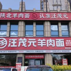 汪茂元羊肉面(曼哈顿总店) User Photo