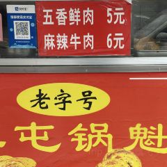 老字号军屯锅魁 User Photo