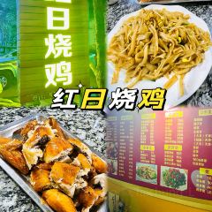 红日烧鸡 여행 사진