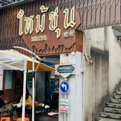 邁村泰國菜（達明路店）張用戶圖片