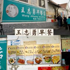 王志勇早餐店(总店) User Photo