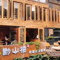 黔山禧·非遗古法酸汤(嘎歌古巷店) 여행 사진