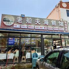 老船夫海鲜馆·本地人肯定·现捞鲜活海鲜(银滩店) User Photo