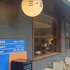 三·甘い 室(荷花新村店) User Photo
