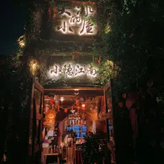 大冰的小屋(西塘店) User Photo