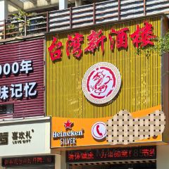 Taiwanxin Restaurant User Photo