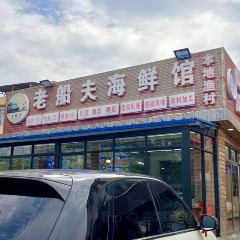 老船夫海鲜馆·本地人肯定·现捞鲜活海鲜(银滩店) User Photo