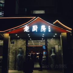 老厨房土菜馆 User Photo