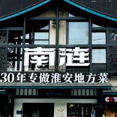 南涟淮安菜(正大路店) User Photo