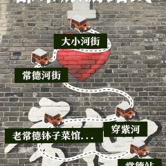 老常德钵子菜馆(河街店) 여행 사진