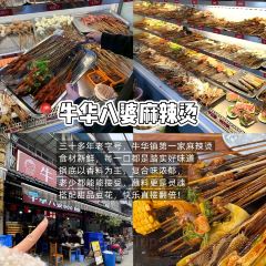 牛华八婆麻辣烫(总店) User Photo