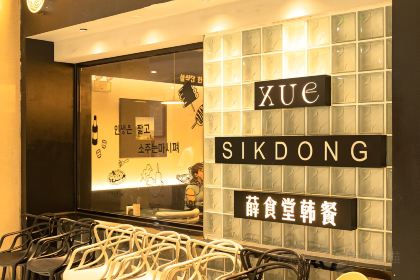 薛食堂韩餐(万象九宜城店)