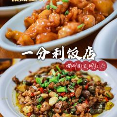 一分利饭店(裱背巷店) User Photo