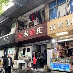 无名面庄(静宁路店) User Photo