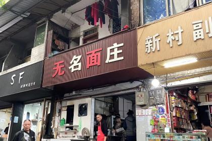 无名面庄(静宁路店)