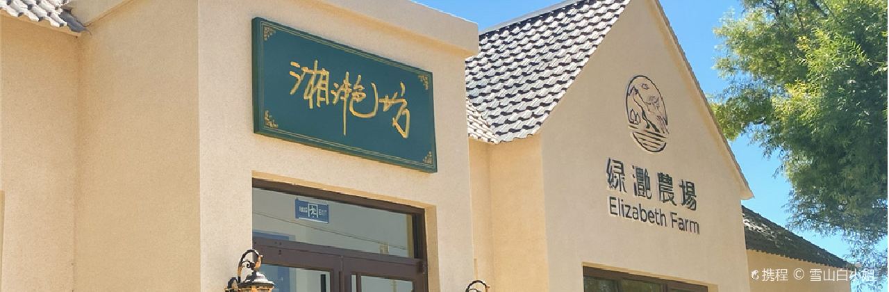 赤城绿滟田舍乡居·湘滟坊