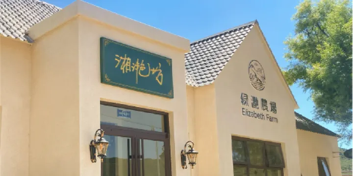 赤城綠灧田舍鄉居·湘灧坊