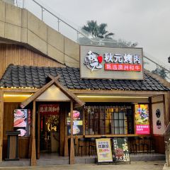 秋元日式和牛燒肉（御海灣店）張用戶圖片