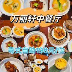 万丽轩·中餐厅 User Photo