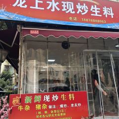 龙上水现炒生料粉 User Photo