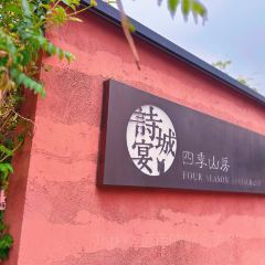诗城宴·四季山房(创客店) User Photo