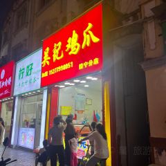 圭江桥头豆腐花 User Photo