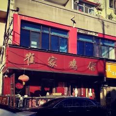 崔家雞館張用戶圖片