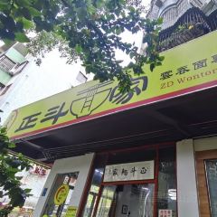 ZD Wonton Noodles User Photo